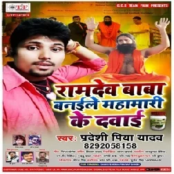 Ramdev Baba Banaile Mahamari Ke Davai (Pradeshi Piya Yadav) 2020 Mp3 Songs