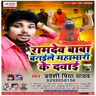 Ramdev Baba Banaile Mahamari Ke Davai (Pradeshi Piya Yadav)