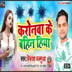 Caronwa Ke Bahin Hiya (Bikash Balamua) 2020 Mp3 Songs