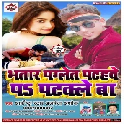 Bhatar Paglet Pathe Par Patkale Ba (Alwela Ashok) 2020 Mp3 Songs