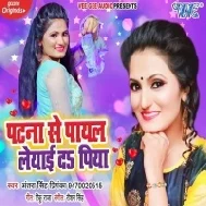 Patna Se Payal Leyai Da Piya (Antra Singh Priyanka) Mp3 Songs