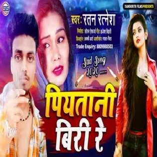 Piyatani Bidi Re (Ratan Ratnesh) Mp3 Song