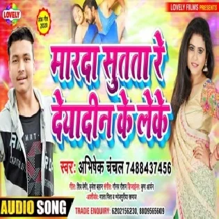 Marda Sutta Re Deyadin Ke Leke (Abhishek Chanchal)