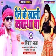 Paine Ke Khali Vyawastha Baa (Vikash Raja) 2020 Mp3 Songs