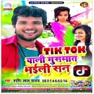 TikTok Wali Musmat Bhaili San (Shashi Lal Yadav)