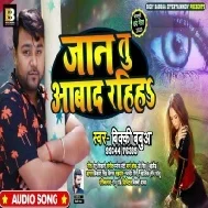 Jaan Tu Aabad Rahiha (Bicky Babua) Mp3 Songs