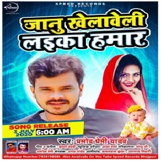 Janu Khelaveli Laika Hamar (Pramod Premi Yadav)