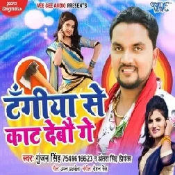 Tangiya Se Kaat Debau Ge (Gunjan Singh, Antra Singh Priyanka) 2020 Mp3 Songs