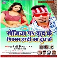 Sejiya Pr Kud Ke Piyas Hardi Aa Dudh Ke (Pradeshi Piya Yadav)