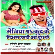 Sejiya Pr Kud Ke Piyas Hardi Aa Dudh Ke (Pradeshi Piya Yadav) 2020 Mp3 Songs