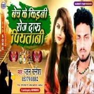 Bech Ke Kidni Roj Daru Piyatani (Ratan Ratnesh)