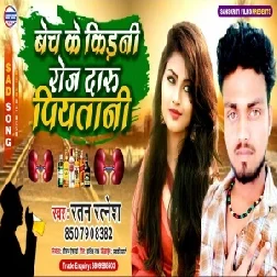 Bech Ke Kidni Roj Daru Piyatani (Ratan Ratnesh) 2020 Mp3 Songs