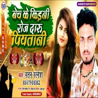 Bech Ke Kidni Roj Daru Piyatani (Ratan Ratnesh)