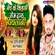 Bech Ke Kidni Roj Daru Piyatani (Ratan Ratnesh) 2020 Mp3 Songs