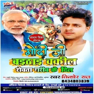 Modi Ji Baithai Okil Rowata Garibawan Ke Dil (Kishor Raj)