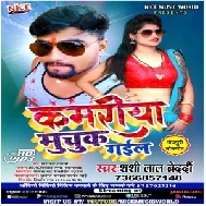 Kamariya Muchuk Gail (Shashi Lal Bedardi) 2020 Mp3 Songs