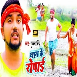 Dhaan Ke Ropai (Gunjan Singh) 2020 Mp3 Songs