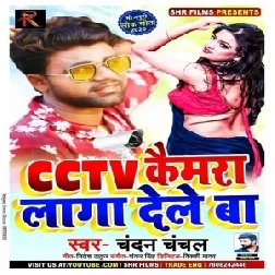 CCTV Camera Laga Dele Ba (Chandan Chanchal) Full Mp3 Songs