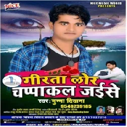 Girta Lor Chapakal Jaise (Munna Diwana) 2020 Mp3 Songs