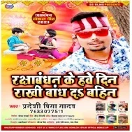 Rakshabandhan Ke Have Din Rakhi Bandh Da Bahin (Pradeshi Piya Yadav)