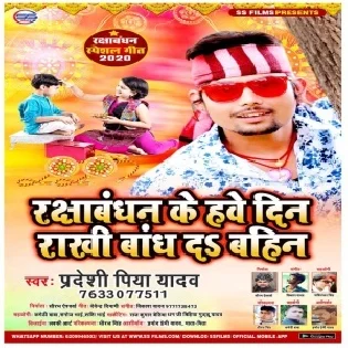 Rakshabandhan Ke Have Din Rakhi Bandh Da Bahin (Pradeshi Piya Yadav)