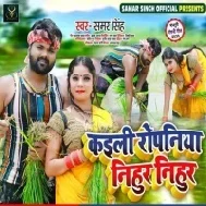 Kaili Ropaniya Nihur Nihur (Samar Singh, Kavita Yadav) Mp3 Songs