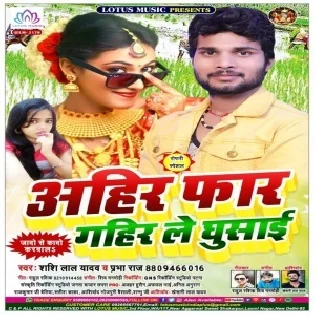 Ahir Far Gahir Le Ghusai (Shashi Lal Yadav , Prabha Raj)