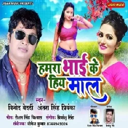 Hamra Bhai Ke Hiy Maal (Vinod Bedardi , Antra Singh Priyanka) 2020 Mp3 Songs