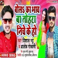 Bola Ka Bhav Ba Tohra Niche Ke Ho Mp3 Song