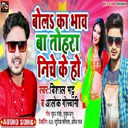 Bola Ka Bhav Ba Tohara Niche Ke Ho (Alok Goswami) 2020 Mp3 Songs