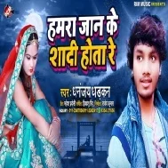 Hamra Jaan Ke Shadi Hota Re Mp3 Song