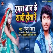 Hamra Jaan Ke Shadi Hota Re (Dhananjay Dhadkan) 2020 Mp3 Songs