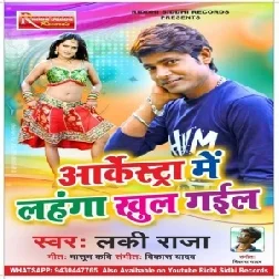 Arkestra Mein Lahanga Khul Gail (Lucky Raja) 2020 Mp3 Songs