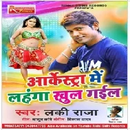 Arkestra Mein Lahanga Khul Gail (Lucky Raja) 2020 Mp3 Songs