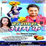 Ka Dam Ba Aam Ke (Vikash Balmuaa,Radha Ragani)