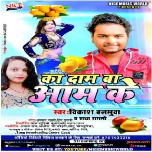 Ka Dam Ba Aam Ke (Vikash Balmuaa,Radha Ragani)