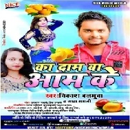 Ka Dam Ba Aam Ke (Bikash Balmua,Radha Ragani) 2020 Mp3 Songs