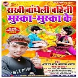 Rakhi Badheli Bahini Muska Muska Ke (Alwela Ashok) 2020 Mp3 Songs