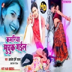 Kamariya Muchuk Gail (Awadhesh Premi Yadav) 2020 Mp3 Songs