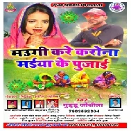 Maugi Kare Corona Maiya Ke Pujai (Guddu Joshila) 2020 Mp3 Songs