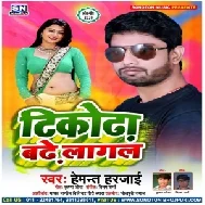 Tikodha Badhe Lagal (Hemant Harjai) 2020 Mp3 Songs