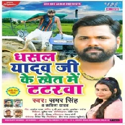 Dhasal Yadav Ji Ke Khet Me Tatarwa (Samar Singh, Kavita Yadav) 2020 Mp3 Songs