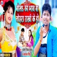 Bola Ka Bhaav Baa Tohra Rakhi Ke (Pradeshi Piya Yadav,Kajal Singh)