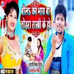 Bola Ka Bhaav Baa Tohra Rakhi Ke (Pradeshi Piya Yadav,Kajal Singh) 2020 Mp3 Songs