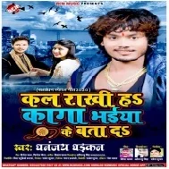 Kal Rakhi Ha Kaga Bhaiya Ke Bata Da (Dhananjay Dhadkan) Mp3 Songs