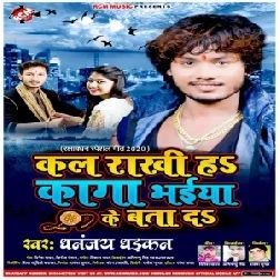 Kal Rakhi Ha Kaga Bhaiya Ke Bata Da (Dhananjay Dhadkan) 2020 Mp3 Songs