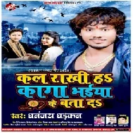 Kal Rakhi Ha Kaga Bhaiya Ke Bata Da (Dhananjay Dhadkan) 2020 Mp3 Songs