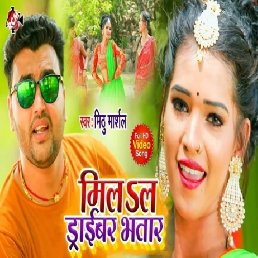 Milal Driver Bhatar (Mithu Marshal) 2020 Mp3 Songs