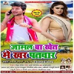 Jamal Ba Khet Me Khar Patwar (Shashi Lal Yadav) 2020 Mp3 Songs