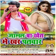 Jamal Ba Khet Me Khar Patwar (Shashi Lal Yadav) 2020 Mp3 Songs